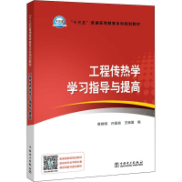 醉染图书工程传热学学习指导与提高9787519825
