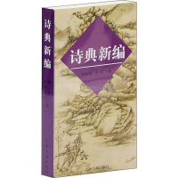 醉染图书诗典新编9787532528851