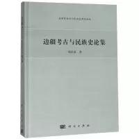醉染图书边疆考古与民族史论集9787030508034