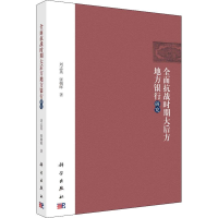 醉染图书全面抗战时期大后方地方银行研究9787030607461