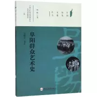 醉染图书阜阳群众艺术史9787565042416