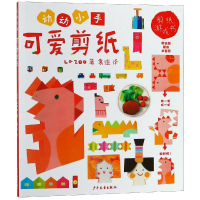 醉染图书动动小手:可爱剪纸9787558904288