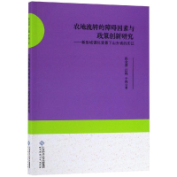 醉染图书农地流转的障碍因素与政策创新研究9787303221745