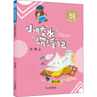 醉染图书小胶水沉浮记9787550514362