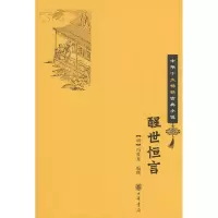 醉染图书醒世恒言9787101064186