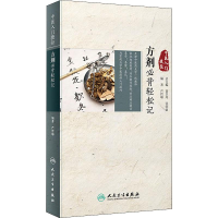 醉染图书中医入门捷径 方剂必背轻松记9787117281102