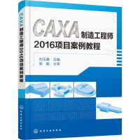 醉染图书CAXA制造2016项目案例教程9787122035