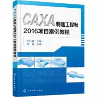 醉染图书CAXA制造2016项目案例教程9787122035