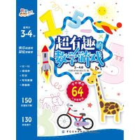 醉染图书3-4岁/超有趣的数学游戏9787518041466