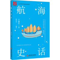 醉染图书航海史话 插画本9787543978133