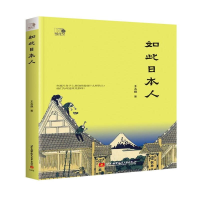 醉染图书如此日本人9787512429772