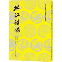 醉染图书北江诗话9787020135561