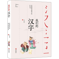 醉染图书我们的汉字 任溶溶写给孩子的汉字书9787555277187