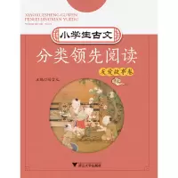 醉染图书小学生古文分类阅读 友爱故事卷9787308183055