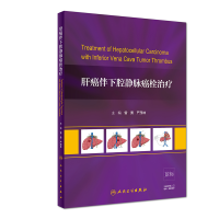醉染图书肝癌伴下腔静脉癌栓治疗9787117279109