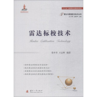 醉染图书雷达标校技术9787118114225