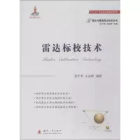 醉染图书雷达标校技术9787118114225