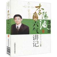 醉染图书李阳波五运六气讲记9787506752022