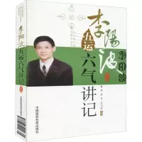 醉染图书李阳波五运六气讲记9787506752022