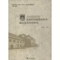 醉染图书家庭经济弱势生成长及其补偿研究9787308188753