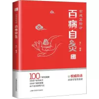 醉染图书家庭真验方 百病自灸9787547840627