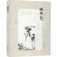 醉染图书幽梦影 图文本9787807293262