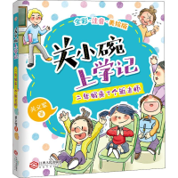 醉染图书关小碗上学记9787210111498