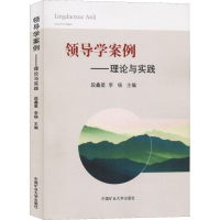 醉染图书领导学案例——理论与实践9787564638177