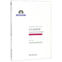 醉染图书从方法到系统:近代欧洲自然志对自然的重构9787100171137