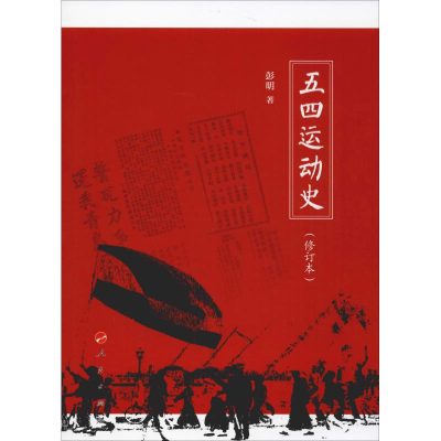 醉染图书五四运动史(修订本)97870102041