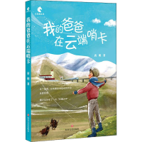 醉染图书我的爸爸在云端哨卡9787541153648