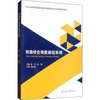 醉染图书铁路综合调度通信系统9787564367305