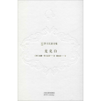 醉染图书麦克白9787201143187