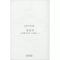 醉染图书麦克白9787201143187