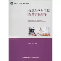 醉染图书食品科学与工程综合实验指导9787518421916