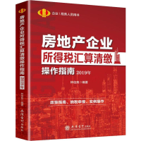 醉染图书2019年房地产企业所得税汇算清缴操作指南9787542961204