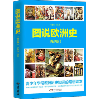 醉染图书图说欧洲史(青少版)9787513992
