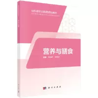 醉染图书营养与膳食(山东版,中职护理)9787030595096