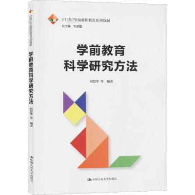 醉染图书学前教育科学研究方法9787300266367