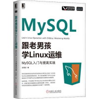 醉染图书跟老男孩学Linux运维 MySL入门与提高实践9787111613671