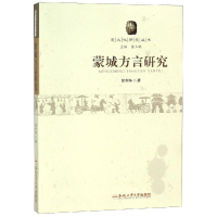 醉染图书蒙城方言研究9787565005343