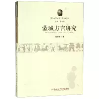 醉染图书蒙城方言研究9787565005343