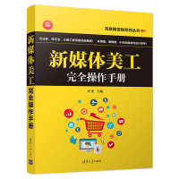 醉染图书新媒体美工完全操作手册9787302525172