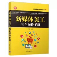 醉染图书新媒体美工完全操作手册9787302525172