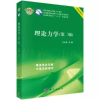 醉染图书理论力学(第二版)9787030578266