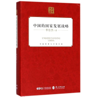 醉染图书中的国发展战略(中文精装)9787119114798