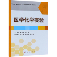 醉染图书医学化学实验/赵华文等9787030599926