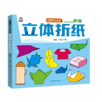 醉染图书儿童美术手工大全 新编立体折纸9787540146320