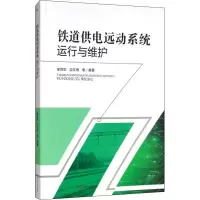 醉染图书铁道供电远动系统运行与维护9787564367411