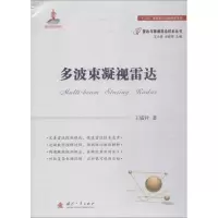 醉染图书多波束凝视雷达9787118114584